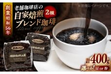 【豆】ブレンドセレクション コーヒー豆2種 400g（200g×2袋） 島根県松江市/服部珈琲工房 [ALBY002-1] ｜珈琲 コーヒー 豆 粉 ブレンド カフェラテ 島根 松江 おすすめ 人気