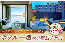 【平日限定利用】松江しんじ湖温泉「ホテル一畑」ラグジュアリールームペア宿泊（朝食バイキング付き）プラン 島根県松江市/株式会社JU米子高島屋 [ALFD011]｜チケット 宿泊券 旅行 宿泊 温泉 観光 ペア 宍道湖  島根 松江 おすすめ