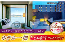 【平日限定利用】松江しんじ湖温泉「ホテル一畑」しまね和牛ごちそうプラン（1泊2食付） 島根県松江市/株式会社JU米子高島屋 [ALFD012]｜チケット 宿泊券 旅行 宿泊 温泉 観光 ペア 宍道湖  島根 松江 おすすめ