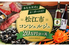 【松江市コンシェルジュ】返礼品おまかせ！寄附額20万円コース 200000円 しまね和牛 ブランド牛 詰め合わせ プレゼント 内祝い お返し ギフト グルメ 食品 島根県松江市/松江市ふるさと納税 [ALGZ001] 人気 おすすめ｜20万円 200000円 コンシェルジュ 詰め合わせ プレゼント ギフト 松江
