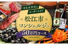 【松江市コンシェルジュ】返礼品おまかせ！寄附額50万円コース 500000円 しまね和牛 ブランド牛 詰め合わせ プレゼント 内祝い お返し ギフト グルメ 食品 島根県松江市/松江市ふるさと納税 [ALGZ003] 人気 おすすめ｜50万円 500000円 コンシェルジュ 詰め合わせ プレゼント ギフト 松江