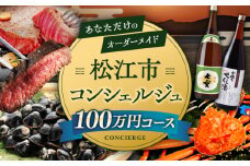 【松江市コンシェルジュ】返礼品おまかせ！寄附額100万円コース 1000000円 しまね和牛 ブランド牛 詰め合わせ プレゼント 内祝い お返し ギフト グルメ 食品 島根県松江市/松江市ふるさと納税 [ALGZ004] 人気 おすすめ｜100万円 1000000円 コンシェルジュ 詰め合わせ プレゼント 松江