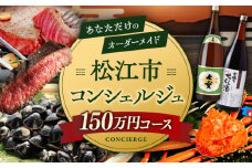 【松江市コンシェルジュ】返礼品おまかせ！寄附額150万円コース 1500000円 しまね和牛 ブランド牛 詰め合わせ プレゼント 内祝い お返し ギフト グルメ 食品 島根県松江市/松江市ふるさと納税 [ALGZ005] 人気 おすすめ｜150万円 1500000円 コンシェルジュ 詰め合わせ プレゼント 松江