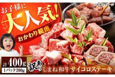 【9月末まで 期間限定】【訳あり】サイコロステーキ お子様に大好評！しまね和牛(サーロイン･肩ロース・リブロース)ひとくちカット 400g(200g×2パック) 国産 和牛 ステーキ 島根県松江市/有限会社宮本食肉店【ALCV004】｜サイコロステーキ