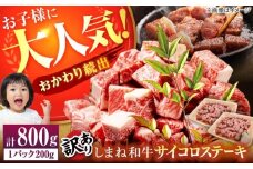 【訳あり】サイコロステーキ お子様に大好評！しまね和牛(サーロイン･肩ロース・リブロース)ひとくちカット 800g(200g×4パック) 国産 和牛 ステーキ 島根県松江市/有限会社宮本食肉店 [ALCV005]｜訳あり 小分け 冷凍 ステーキ ブランド牛 人気 おすすめ 牛肉 肉