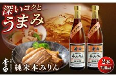 人気返礼品再掲載！李白【純米本みりん】 720ml×2本セット みりん 味醂 本みりん 調味料 人気　島根県松江市/李白酒造有限会社 [ALDF012]｜味醂 みりん ミリン 本味醂 本みりん 本ミリン 純米 熟成 醸造 贈答 ギフト 人気 