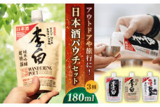 持ち運んでどこでも乾杯！李白【日本酒パウチ3種セット】 180ml×3 お酒 酒 日本酒 純米酒 本醸造 島根県松江市/李白酒造有限会社 [ALDF013]｜お酒 酒 日本酒 アルコール 飲料 人気地酒 地酒 パウチ