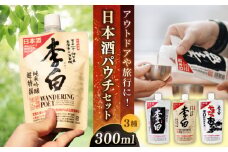 持ち運んでどこでも乾杯！李白【日本酒パウチ3種セット】 お酒 酒 日本酒 純米酒 本醸造 300ml×3 島根県松江市/李白酒造有限会社 [ALDF014]｜お酒 酒 日本酒 アルコール 飲料 人気地酒 地酒 パウチ