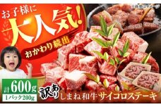 【訳あり】サイコロステーキ お子様に大好評！しまね和牛(サーロイン･肩ロース・リブロース)ひとくちカット 600g(200g×3パック) 国産 和牛 ステーキ 島根県松江市/有限会社宮本食肉店 [ALCV003]｜サイコロステーキ