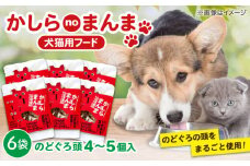 かしらｎｏまんま（犬猫用フード）×6個 島根県松江市/株式会社ふぁーむ大根島 [ALCB004]｜ドックフード キャットフード ペットフード 国産 魚 犬 猫 常温保存 島根 松江