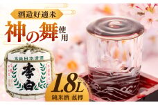 ハレの日や贈り物に 李白【純米酒 菰樽 1.8L】 島根県松江市/李白酒造有限会社 [ALDF017]｜お酒 酒 日本酒 純米酒 神の舞 晩酌 飲み会 こも樽 お祝い お正月 記念日 アルコール 飲料 人気地酒 地酒 贈答 ギフト