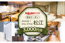 Rakuten STAY 3,000円分クーポン 寄附額1万円 10000円 島根県松江市/楽天ステイ株式会社 [ALGX001]｜宿泊クーポン ホテル 観光 宿泊 チケット 長期滞在 一棟貸し 島根 松江