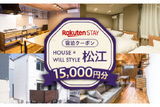 Rakuten STAY 15,000円分クーポン 寄附額5万円 50000円 島根県松江市/楽天ステイ株式会社 [ALGX005]｜宿泊クーポン ホテル 観光 宿泊 チケット 長期滞在 一棟貸し 島根 松江