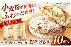 贅沢アーモンドダックワーズ【松江クロードのおかげさま 10個入り】ブッセ 洋菓子 グルテンフリー ギフト プレゼント 島根県松江市/有限会社松江クロード [ALCL003]｜お菓子 焼き菓子 ダックワーズ ブッセ 洋菓子 島根 松江 人気 おすすめ