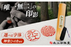 メイド・イン・島根！【神楽ひのき印鑑】ケース付き 選べる字体 古印体 吉相体 島根県松江市/株式会社永江印祥堂 [ALGU001]｜はんこ ハンコ スタンプ 印鑑 工芸品 島根 松江 ギフト おすすめ 人気
