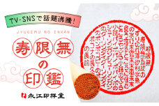 SNSで大バズリ！【寿限無印鑑】ケース付き 桐箱入り 島根県松江市/株式会社永江印祥堂 [ALGU002]｜はんこ ハンコ スタンプ 印鑑 寿限無 島根 松江 ギフト おすすめ 人気