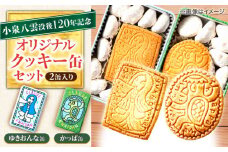 【怪談120周年】小泉八雲の「ゆきおんな」「かっぱ」クッキー缶 オリジナル 洋菓子 ラフカディオハーン 島根県松江市/有限会社松江クロード [ALCL004]｜お菓子 焼き菓子 クッキー クッキー缶 詰め合わせ 洋菓子 島根 松江 人気 おすすめ