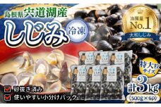 特大粒プレミアムサイズ 宍道湖産冷凍大和しじみ 特大粒500g×6袋 島根県松江市/平野缶詰有限会社 [ALBZ021]｜しじみ シジミ 蜆 しじみ汁 味噌汁 みそ汁 宍道湖 しんじ湖 砂抜き 砂出し