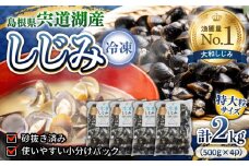 超希少！特大粒プレミアムサイズ 宍道湖産冷凍大和しじみ 特大粒500g×4袋 島根県松江市/平野缶詰有限会社 [ALBZ020]｜しじみ シジミ 蜆 しじみ汁 味噌汁 みそ汁 宍道湖 しんじ湖 砂抜き 砂出し