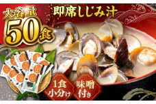毎日食べたい！宍道湖産大和しじみの即席しじみ汁(合わせ味噌)46g×50袋 島根県松江市/平野缶詰有限会社 [ALBZ025]｜しじみ シジミ 蜆 宍道湖 味噌汁 みそ汁 二日酔い 疲労回復 レトルト フリーズドライ 即席 手軽 朝食