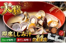 毎日食べたい！宍道湖産大和しじみの即席大粒しじみ汁(合わせ味噌)48g×7袋・(赤だし味噌)48g×7袋 島根県松江市/平野缶詰有限会社 [ALBZ026]｜しじみ シジミ 蜆 宍道湖 味噌汁 みそ汁 インスタント即席 しじみ汁 