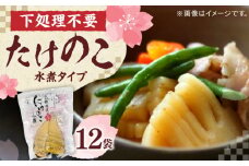 旬の味をそのままに！島根県産たけのこ水煮カット 200g×12 島根県松江市/平野缶詰有限会社 [ALBZ027]｜たけのこ 筍 春 炊き込み ご飯 水煮 旬 てんぷら 島根 松江 まつえ メンマ 竹　孟宗竹