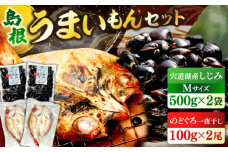 島根のうまいもんセット！宍道湖産冷凍大和しじみ　M500g×2　山陰沖産のどぐろ一夜干し100g以上×2 島根県松江市/平野缶詰有限会社 [ALBZ029]｜しじみ シジミ 蜆 冷凍  干物 開き 一夜干し のどぐろ