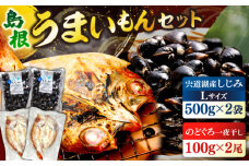 島根のうまいもんセット！宍道湖産冷凍大和しじみ　L500g×2　山陰沖産のどぐろ一夜干し100g以上×2 島根県松江市/平野缶詰有限会社 [ALBZ030]｜しじみ シジミ 蜆 冷凍  干物 開き 一夜干し のどぐろ