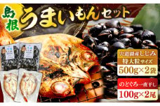 島根のうまいもんセット！宍道湖産冷凍大和しじみ　特大粒500g×2　山陰沖産のどぐろ一夜干し100g以上×2 島根県松江市/平野缶詰有限会社 [ALBZ031]｜しじみ シジミ 蜆 冷凍  干物 開き 一夜干し のどぐろ