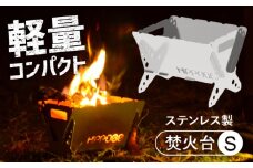 軽量・コンパクト！焚き火台S HPS-OFS01 アウトドア キャンプ用品 島根県松江市/ナカバヤシ株式会社 [ALGJ007]｜アウトドア キャンプ 焚き火 ソロキャン 折りたたみ 国産 島根 松江 おすすめ
