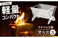【名入れ対応可】 軽量・コンパクト！焚き火台S HPS-OFS01 アウトドア キャンプ用品 島根県松江市/ナカバヤシ株式会社 [ALGJ010]｜アウトドア キャンプ 焚き火 ソロキャン 折りたたみ 国産 島根 松江 おすすめ