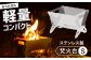 アウトドア キャンプ 焚き火 ソロキャン 折りたたみ 国産 島根 松江 おすすめ