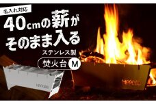 【名入れ対応可】 耐久性のいいステンレス製！薄型 焚き火台M HPS-OFS02 アウトドア キャンプ用品 島根県松江市/ナカバヤシ株式会社 [ALGJ011]｜アウトドア キャンプ 焚き火 ソロキャン 折りたたみ 国産 島根 松江 おすすめ