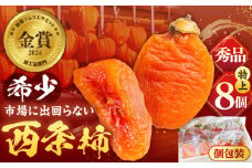 【先行予約】【数量限定】【秀品】プレミアム干柿SHUKU！西条柿 特上8玉 桐箱入り  島根県松江市/マルカミ農縁株式会社 [ALCM006]｜柿 高級 桐箱入り 西条柿 干し柿 デザート セット 島根 松江 おすすめ 人気
