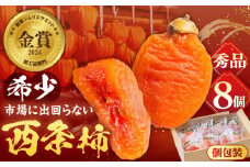 【先行予約】【数量限定】【秀品】プレミアム干柿SHUKU！西条柿 8玉 島根県松江市/マルカミ農縁株式会社 [ALCM007]｜柿 高級 桐箱入り 西条柿 干し柿 デザート セット 島根 松江 おすすめ 人気