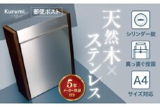 【人気ポストメーカー】郵便ポスト クルミの自然木 磁石閉でらくらく 鍵付き 壁掛け 大型 郵便受けM009KU 島根県松江市/合同会社カバポスト [ALEH001]｜郵便 手紙 荷物 ポスト 玄関 鍵付き 便利 島根 松江 人気 おすすめ