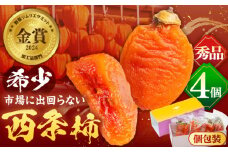 【先行予約】【数量限定】【秀品】プレミアム干柿SHUKU！西条柿 L玉以上４玉  島根県松江市/マルカミ農縁株式会社 [ALCM008]｜柿 高級 桐箱入り 西条柿 干し柿 デザート セット 島根 松江 おすすめ 人気
