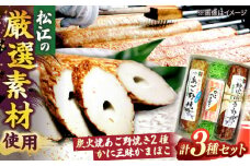 【米子高島屋選定品】[青山かまぼこ店]「本場の本物」炭火焼あご野焼き・かに三昧かまぼこセット MAT-AH1 島根県松江市/株式会社米子高島屋 [ALFD013]｜松江名物 あごのやき かにかまぼこ セット 詰め合わせ 島根 松江 おすすめ