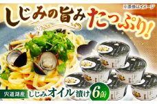 洋食にぴったり！宍道湖産大和しじみ使用 しじみオイル漬け 6缶セット 島根県松江市/平野缶詰有限会社 [ALBZ032]｜しじみ  オイル漬け 大和しじみ ペペロンチーノ パスタ 缶詰
