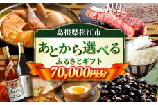 【あとから選べる】松江市ふるさとギフト 7万円分 しまね和牛 ブランド牛 しじみ シジミ トラベル クーポン ファミリア カニ 70000円 定期便 ギフト カタログ あとからセレクト 島根県松江市/松江市ふるさと納税 [ALGZ008]｜あとから選べる 7万円 70000円 セット ギフト プレゼント 贈答 松江