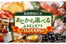 【あとから選べる】松江市ふるさとギフト 7万円分 しまね和牛 ブランド牛 しじみ シジミ トラベル クーポン ファミリア カニ 70000円 定期便 ギフト カタログ あとからセレクト 島根県松江市/松江市ふるさと納税 [ALGZ008]｜あとから選べる 7万円 70000円 セット ギフト プレゼント 贈答 松江