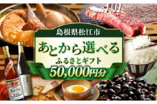 【あとから選べる】松江市ふるさとギフト 5万円分 しまね和牛 ブランド牛 しじみ シジミ トラベル クーポン ファミリア カニ 50000円 定期便 ギフト カタログ あとからセレクト 島根県松江市/松江市ふるさと納税 [ALGZ006]｜あとから選べる 5万円 50000円 セット ギフト プレゼント 贈答 松江