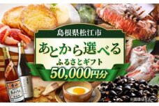 【あとから選べる】松江市ふるさとギフト 5万円分 しまね和牛 ブランド牛 しじみ シジミ トラベル クーポン ファミリア カニ 50000円 定期便 ギフト カタログ あとからセレクト 島根県松江市/松江市ふるさと納税 [ALGZ006]｜あとから選べる 5万円 50000円 セット ギフト プレゼント 贈答 松江