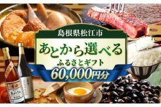 【あとから選べる】松江市ふるさとギフト 6万円分 しまね和牛 ブランド牛 しじみ シジミ トラベル クーポン ファミリア カニ 60000円 定期便 ギフト カタログ あとからセレクト 島根県松江市/松江市ふるさと納税 [ALGZ007]｜あとから選べる 6万円 60000円 セット ギフト プレゼント 贈答 松江