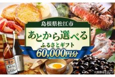 【あとから選べる】松江市ふるさとギフト 6万円分 しまね和牛 ブランド牛 しじみ シジミ トラベル クーポン ファミリア カニ 60000円 定期便 ギフト カタログ あとからセレクト 島根県松江市/松江市ふるさと納税 [ALGZ007]｜あとから選べる 6万円 60000円 セット ギフト プレゼント 贈答 松江