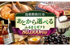 【あとから選べる】松江市ふるさとギフト 8万円分 しまね和牛 ブランド牛 しじみ シジミ トラベル クーポン ファミリア カニ 80000円 定期便 ギフト カタログ あとからセレクト 島根県松江市/松江市ふるさと納税 [ALGZ009]｜あとから選べる 8万円 80000円 セット ギフト プレゼント 贈答 松江