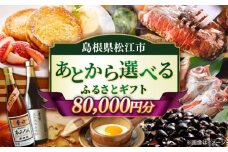 【あとから選べる】松江市ふるさとギフト 8万円分 しまね和牛 ブランド牛 しじみ シジミ トラベル クーポン ファミリア カニ 80000円 定期便 ギフト カタログ あとからセレクト 島根県松江市/松江市ふるさと納税 [ALGZ009]｜あとから選べる 8万円 80000円 セット ギフト プレゼント 贈答 松江