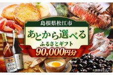 【あとから選べる】松江市ふるさとギフト 9万円分 しまね和牛 ブランド牛 しじみ シジミ トラベル クーポン ファミリア カニ 90000円 定期便 ギフト カタログ あとからセレクト 島根県松江市/松江市ふるさと納税 [ALGZ010]｜あとから選べる 9万円 90000円 セット ギフト プレゼント 贈答 松江