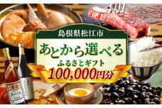 【あとから選べる】松江市ふるさとギフト 10万円分 しまね和牛 ブランド牛 しじみ シジミ トラベル クーポン ファミリア カニ 100000円 定期便 ギフト カタログ あとからセレクト 島根県松江市/松江市ふるさと納税 [ALGZ011]｜あとから選べる 10万円 100000円 セット ギフト プレゼント 贈答 松江