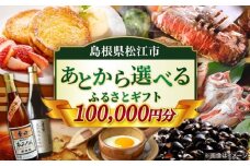 【あとから選べる】松江市ふるさとギフト 10万円分 しまね和牛 ブランド牛 しじみ シジミ トラベル クーポン ファミリア カニ 100000円 定期便 ギフト カタログ あとからセレクト 島根県松江市/松江市ふるさと納税 [ALGZ011]｜あとから選べる 10万円 100000円 セット ギフト プレゼント 贈答 松江